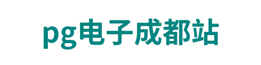 pg电子成都站